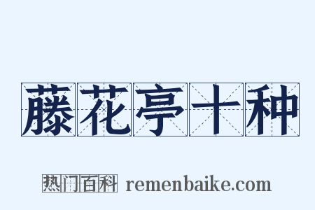 藤花亭十种是什么意思的图片